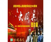 庆祝中国人民解放军成立90周年大阅兵图片展